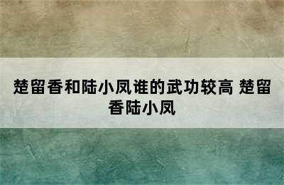 楚留香和陆小凤谁的武功较高 楚留香陆小凤